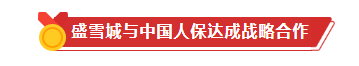 盛雪城与中国人保PICC携手合作 盛雪城与中国人保PICC携手合作